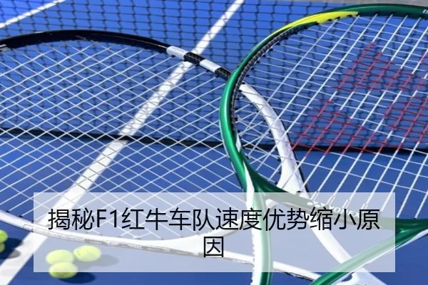 揭秘F1红牛车队速度优势缩小原因
