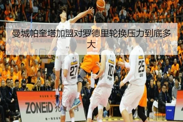 曼城帕奎塔加盟对罗德里轮换压力到底多大